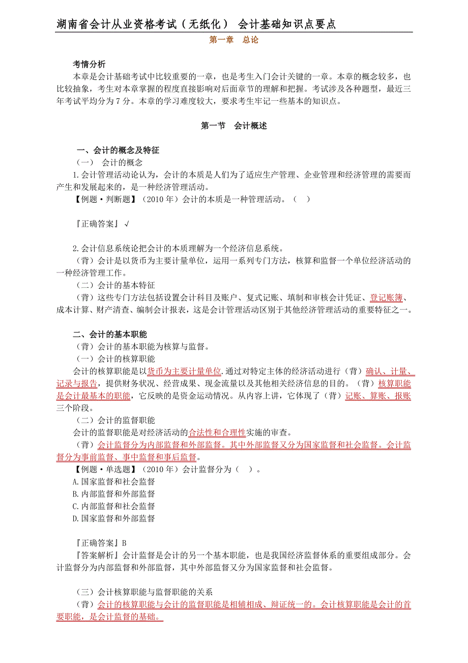 2012年下半年湖南会计从业考试会计基础知识重点总结_第1页