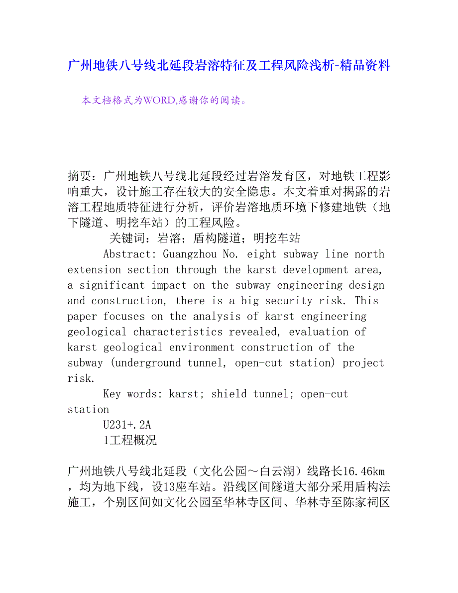广州地铁八号线北延段岩溶特征及工程风险浅析_第1页