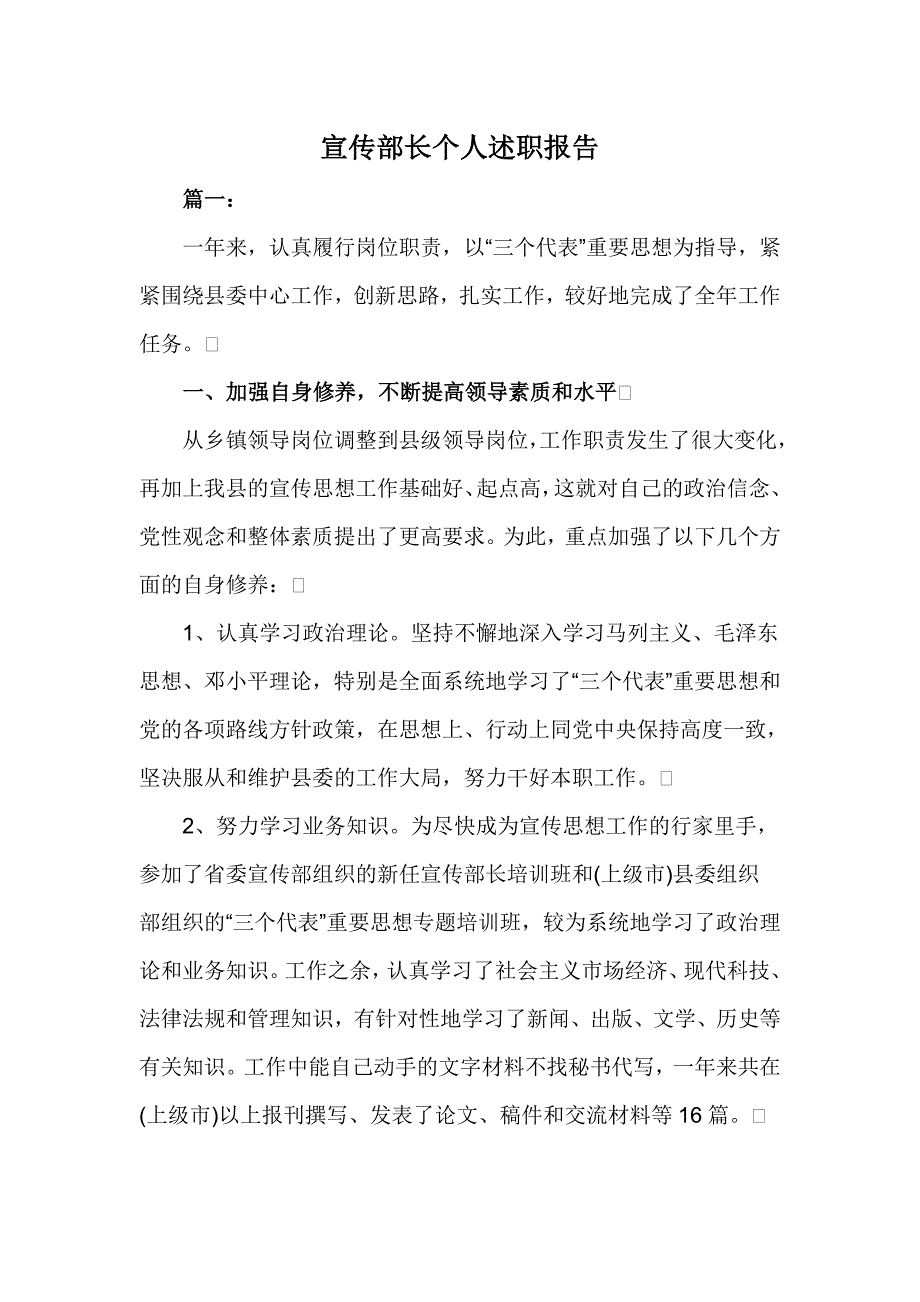 宣传部长个人述职报告_第1页