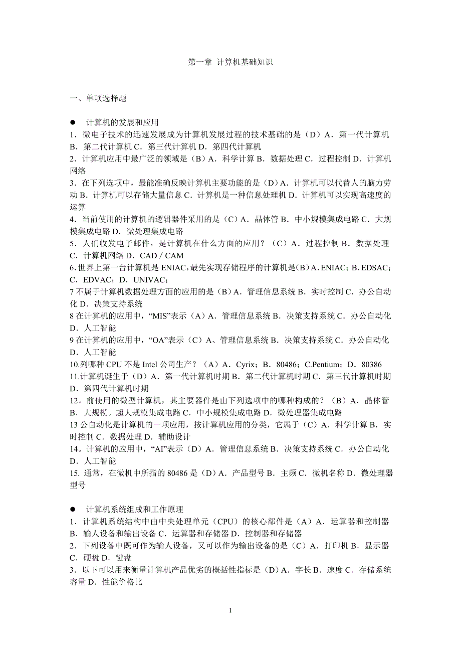 自考计算机应用基础  第一章 知识总结_第1页