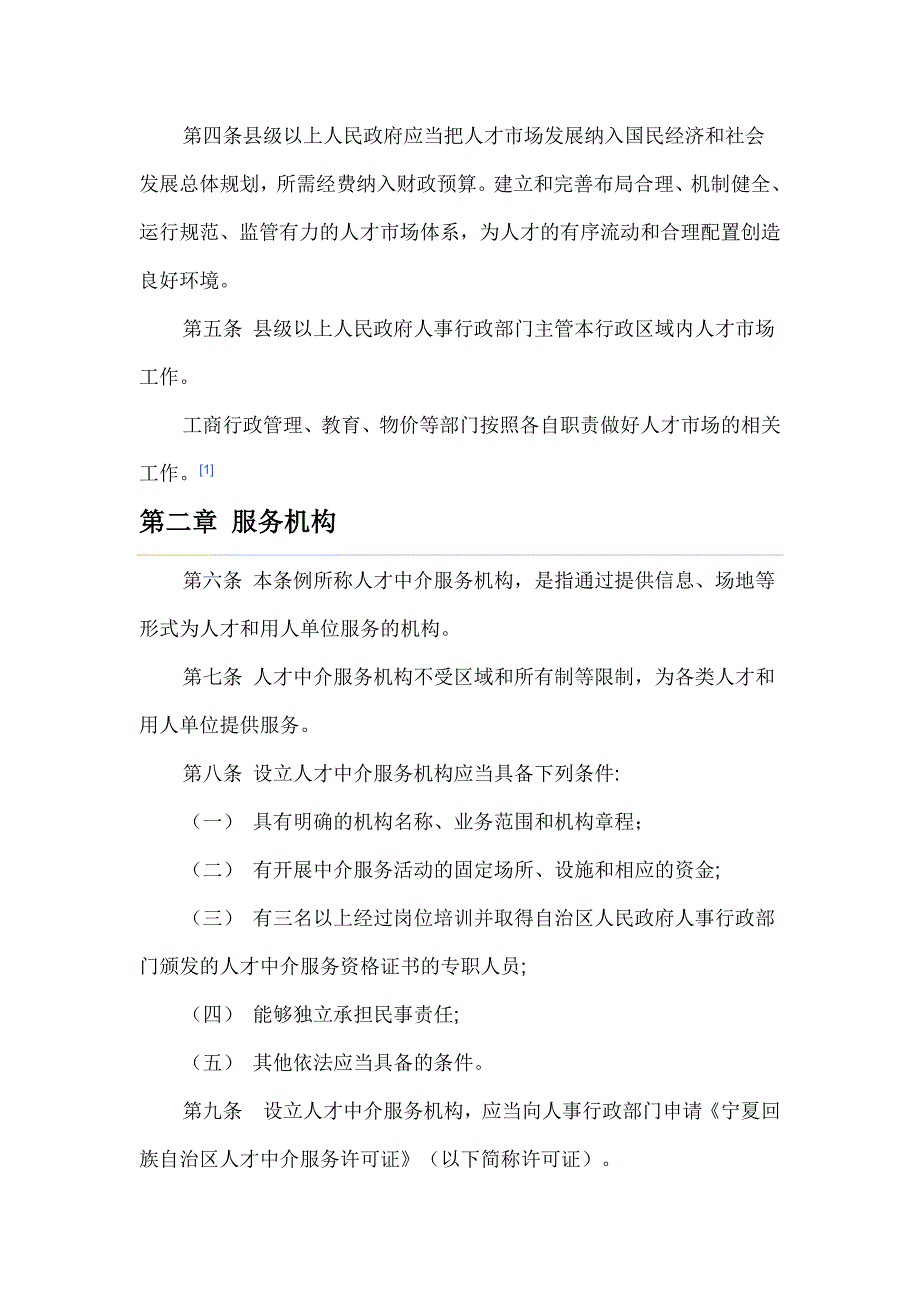 宁夏回族自治区人才市场条例_第2页