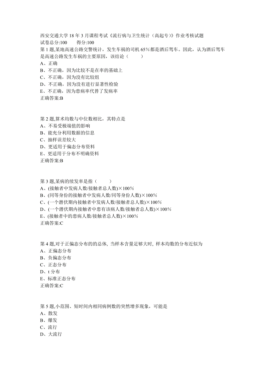 西安交通大学18年3月课程考试《流行病与卫生统计（高起专）》作业考核试题答案_第1页