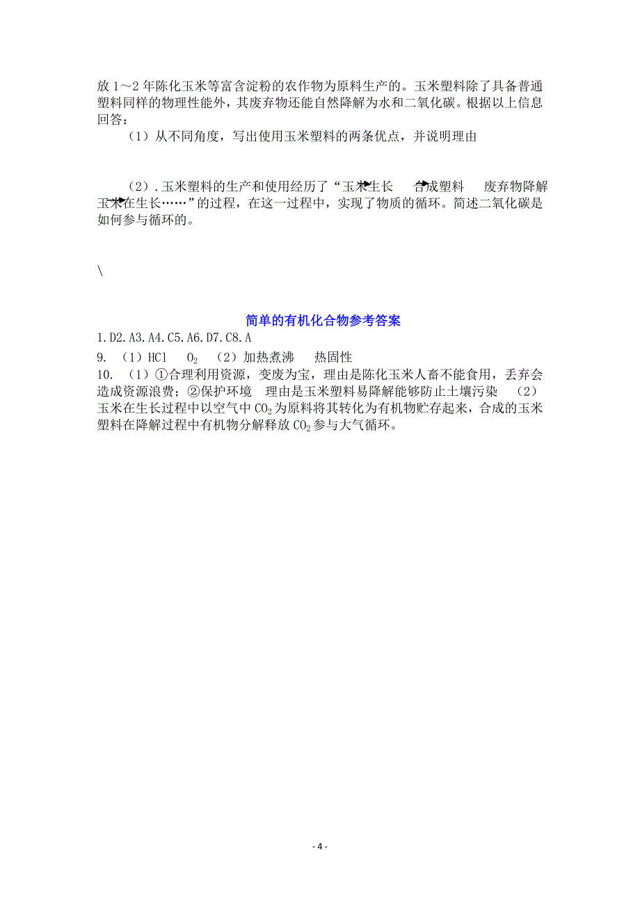 2010年中考化学专题复习精品学案-简单有机化合物_第4页