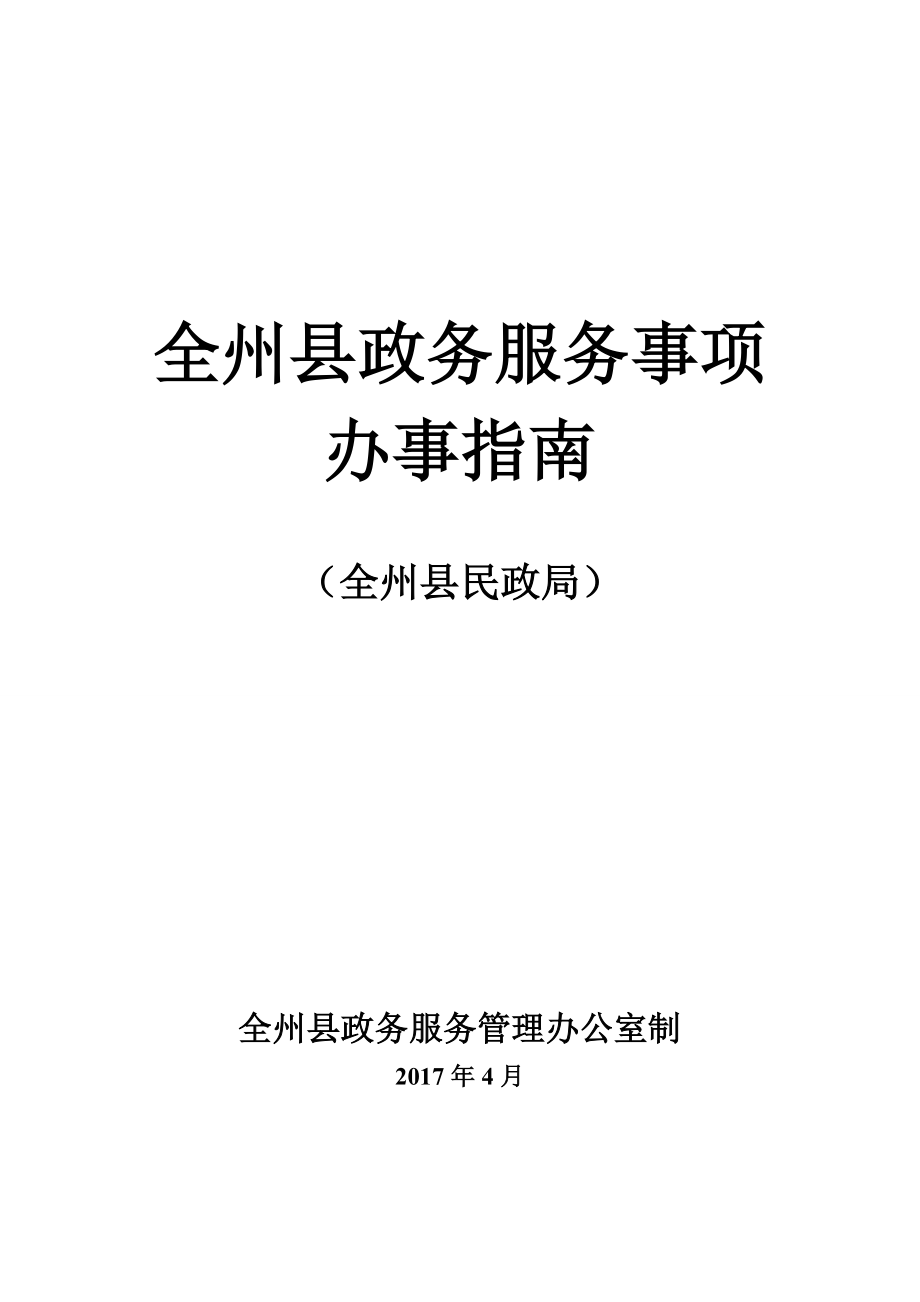 全州县政务服务事项办事指南_第1页