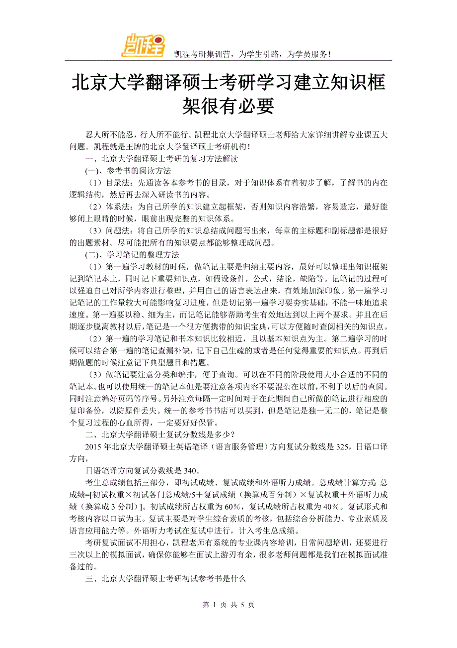 北京大学翻译硕士考研学习建立知识框架很有必要_第1页