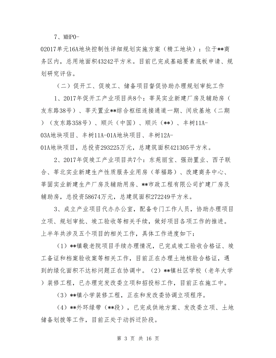 规建办上半年工作总结及下半年工作计划_第3页