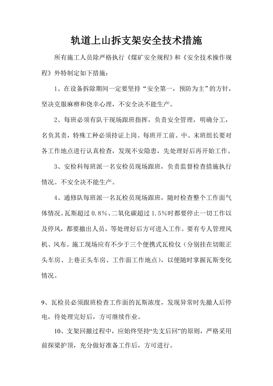 轨道上山拆支架安全技术措施_第1页