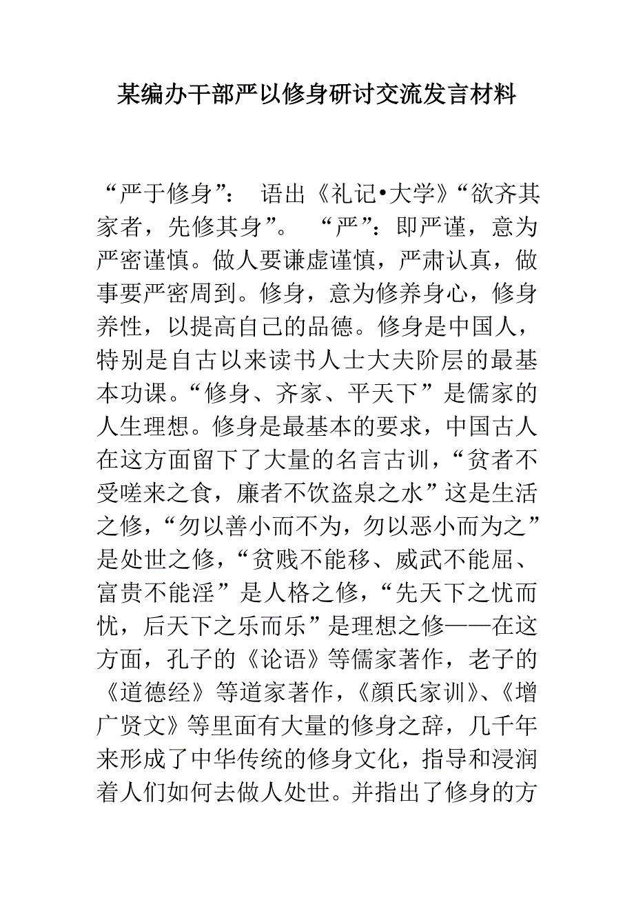 某编办干部严以修身研讨交流发言材料_第1页