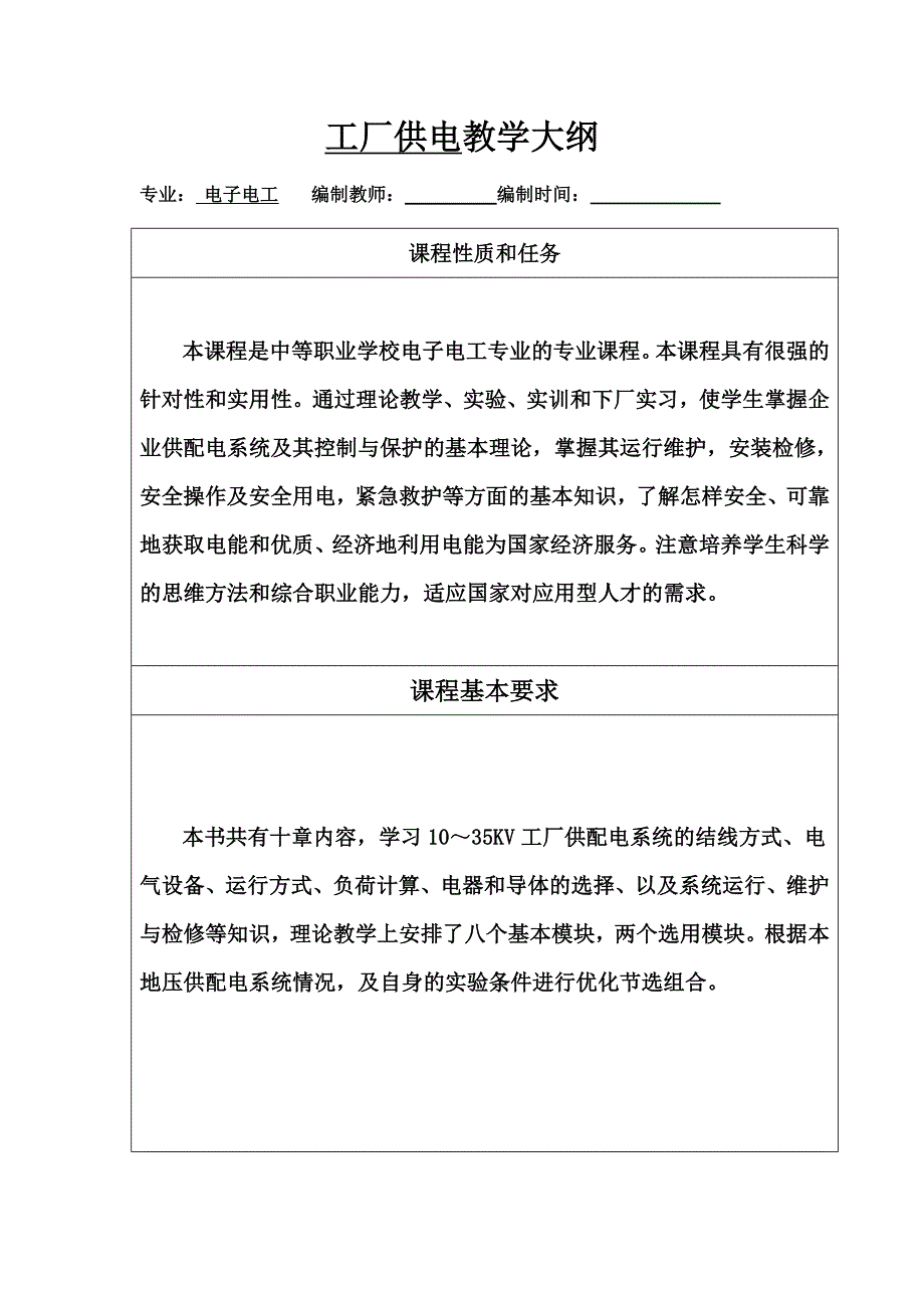 工厂供电教学大纲_第1页