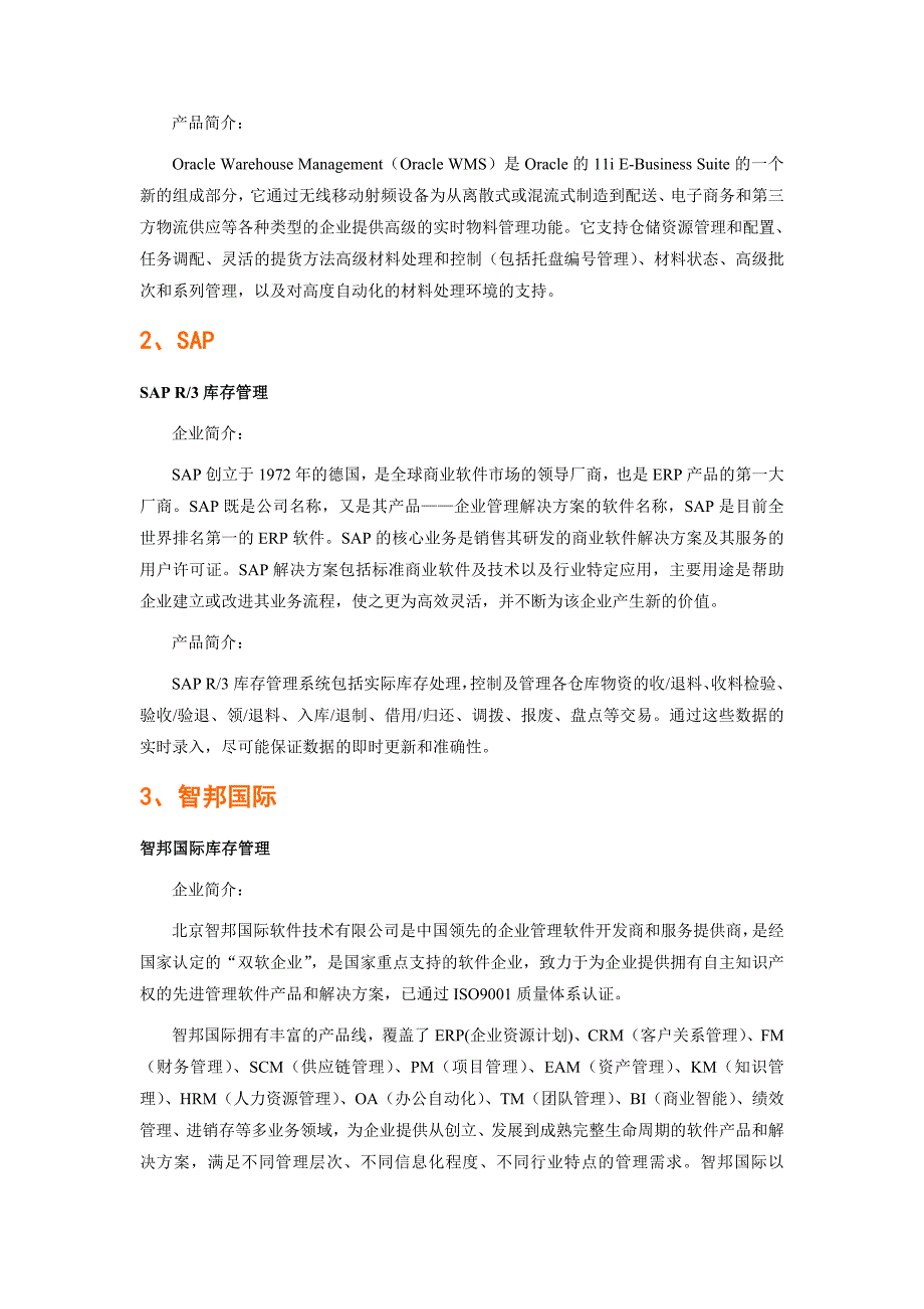 农业机械工业行业仓库管理软件品牌排行_第2页