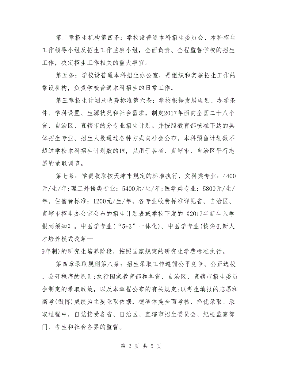 天津中医药大学2017年高考本科招生章程招生简章招生计划_第2页