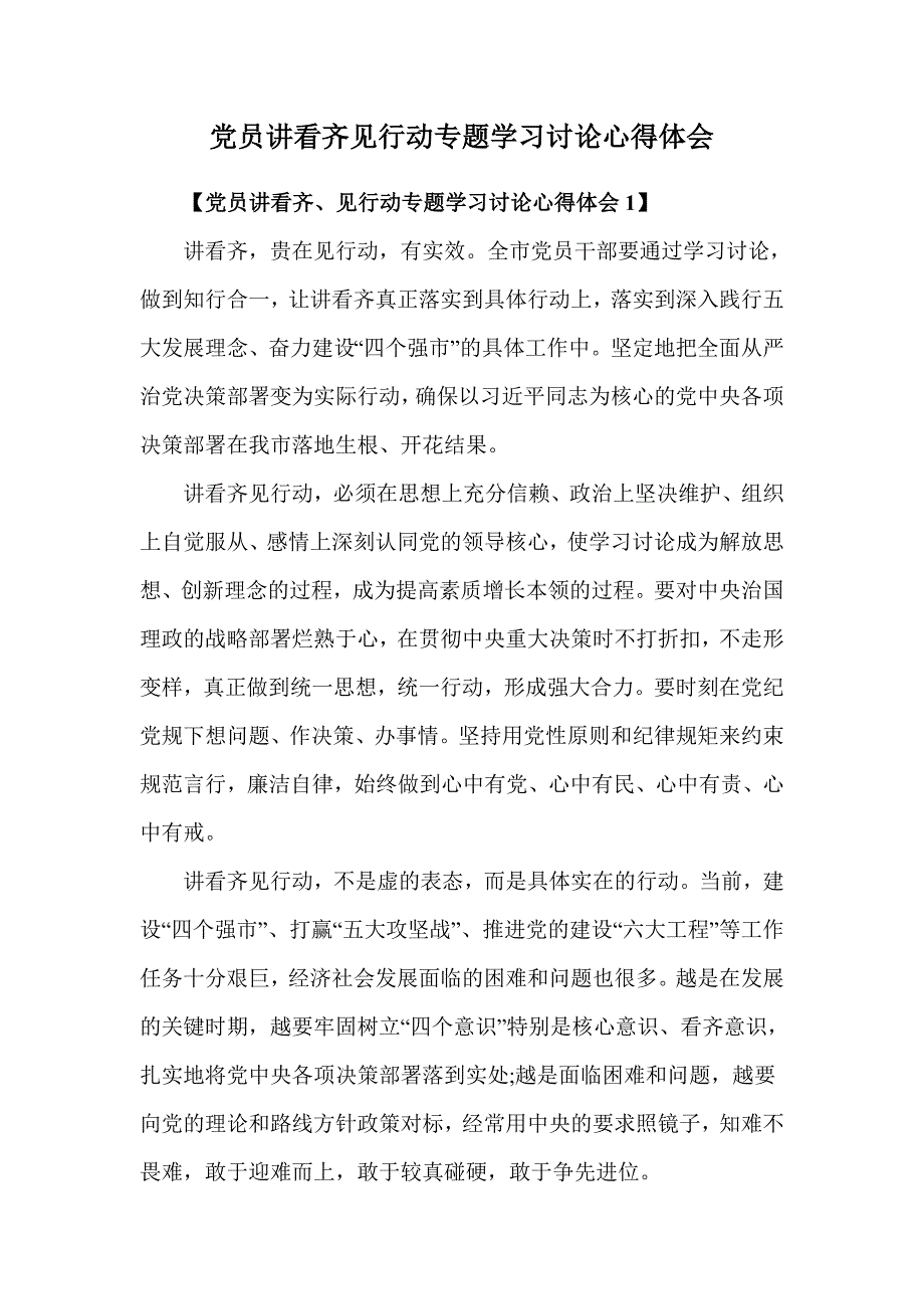 党员讲看齐见行动专题学习讨论心得体会_第1页