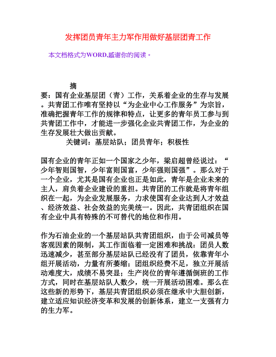 发挥团员青年主力军作用做好基层团青工作_第1页