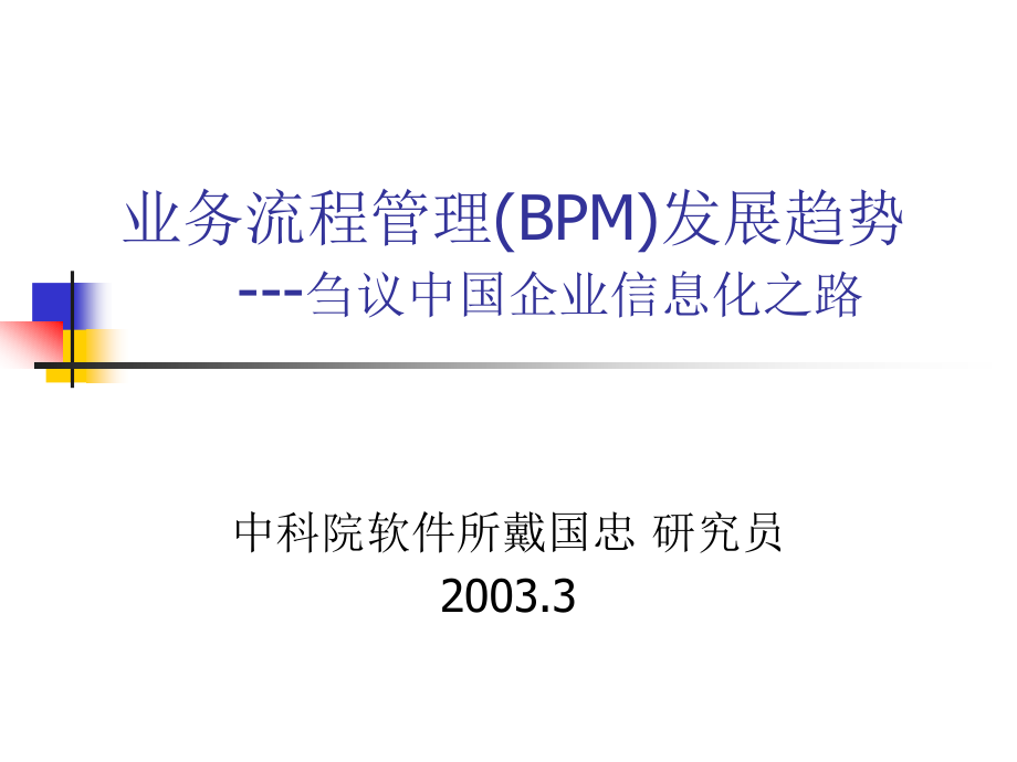 业务流程管理(BPM)发展趋势_第1页