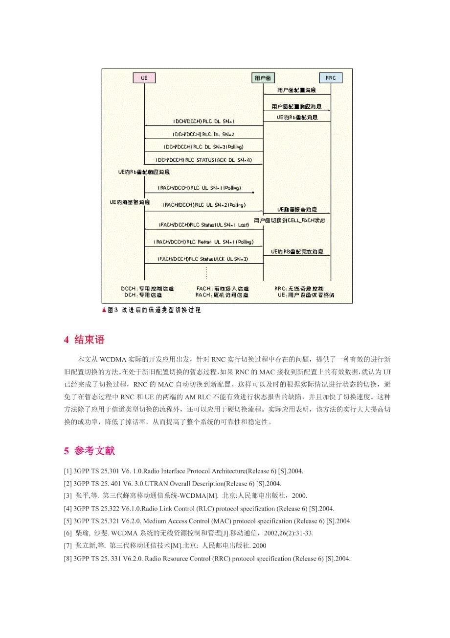 WCDMA系统有效提高切换成功率的方法_第5页