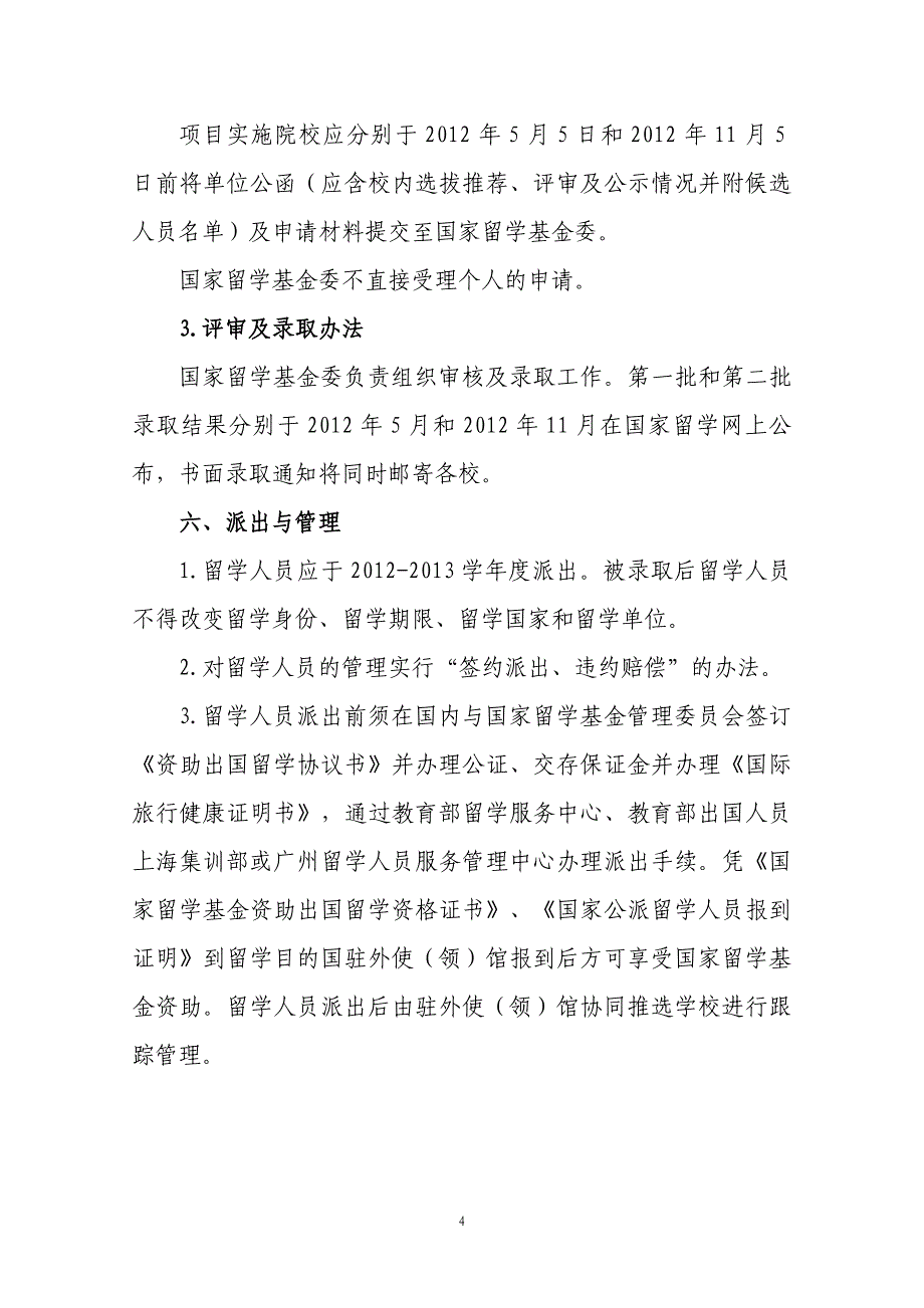 优秀本科生国际交流项目选派办法（试行）_第4页