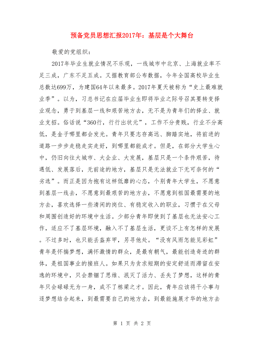 预备党员思想汇报2017年：基层是个大舞台_第1页