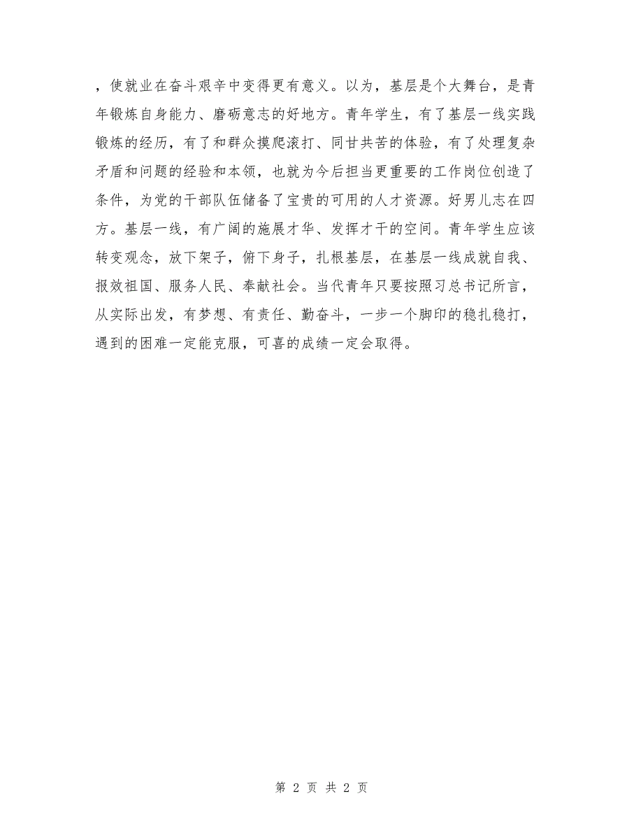 预备党员思想汇报2017年：基层是个大舞台_第2页