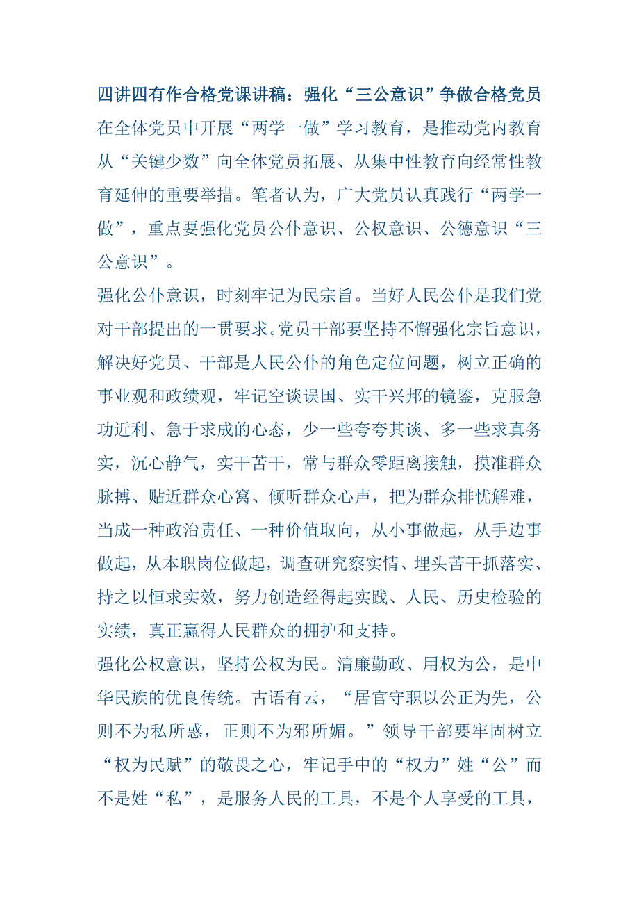 四讲四有作合格党课讲稿参考范文_第1页