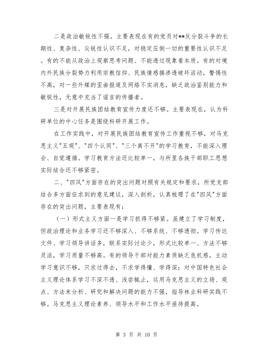 党支部开展党的群众路线教育实践活动对照检查材料_第3页