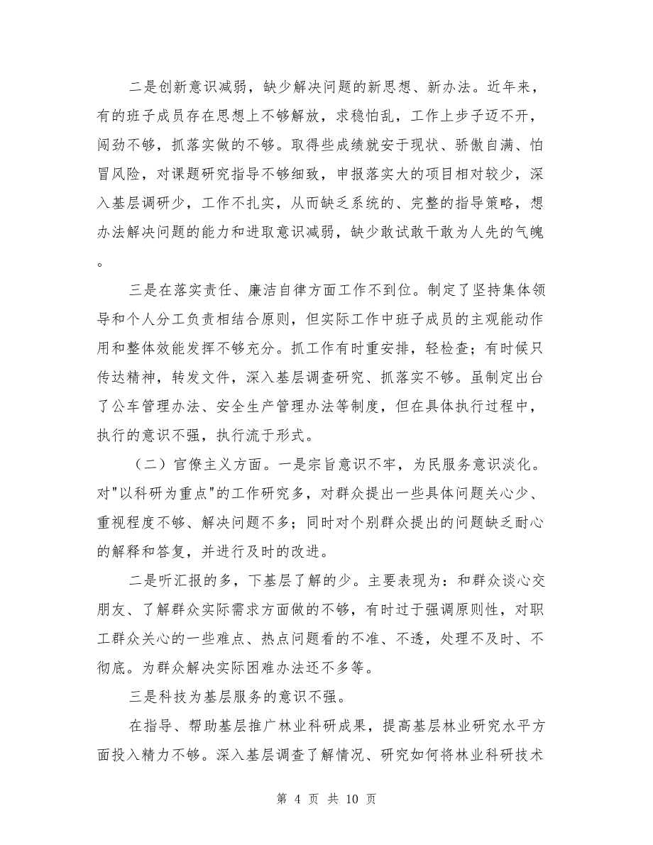 党支部开展党的群众路线教育实践活动对照检查材料_第4页