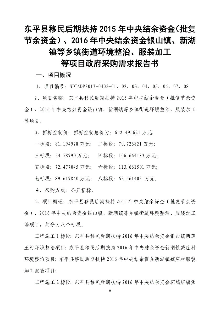 结余资金银山镇、新湖镇等乡镇街道环境整治、服装加工_第1页