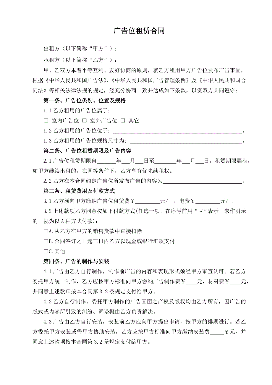 广告位租赁合同(参考范本)_第1页