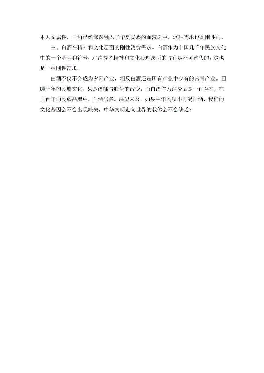 好好做白酒吧,白酒是个常青产业_第3页