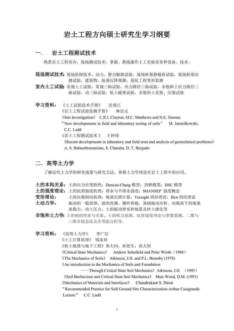 岩土工程方向硕士研究生学习大纲_第1页