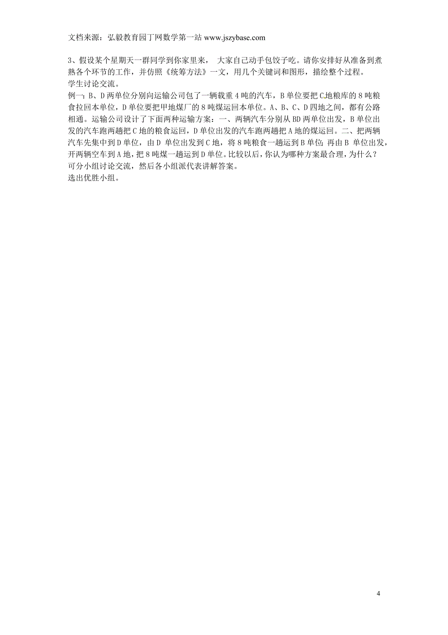 江苏省无锡市新区第一实验学校九年级语文下册《系统思想与统筹方法》论文 苏教版_第4页