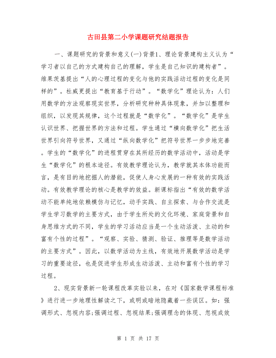 古田县第二小学课题研究结题报告_第1页