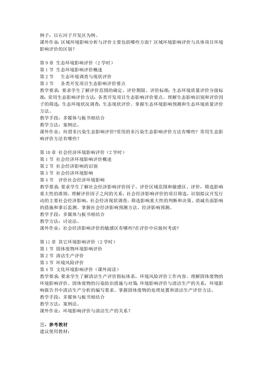 环境影响评价 课程教学大纲_第4页
