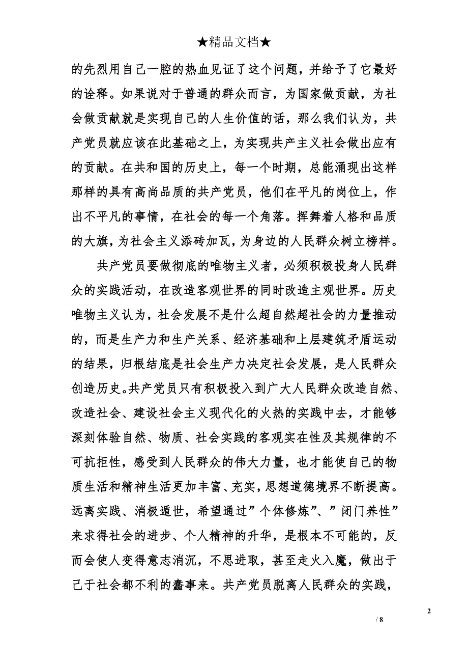 2015年8月优秀大学生入党申请书格式1500字_第2页