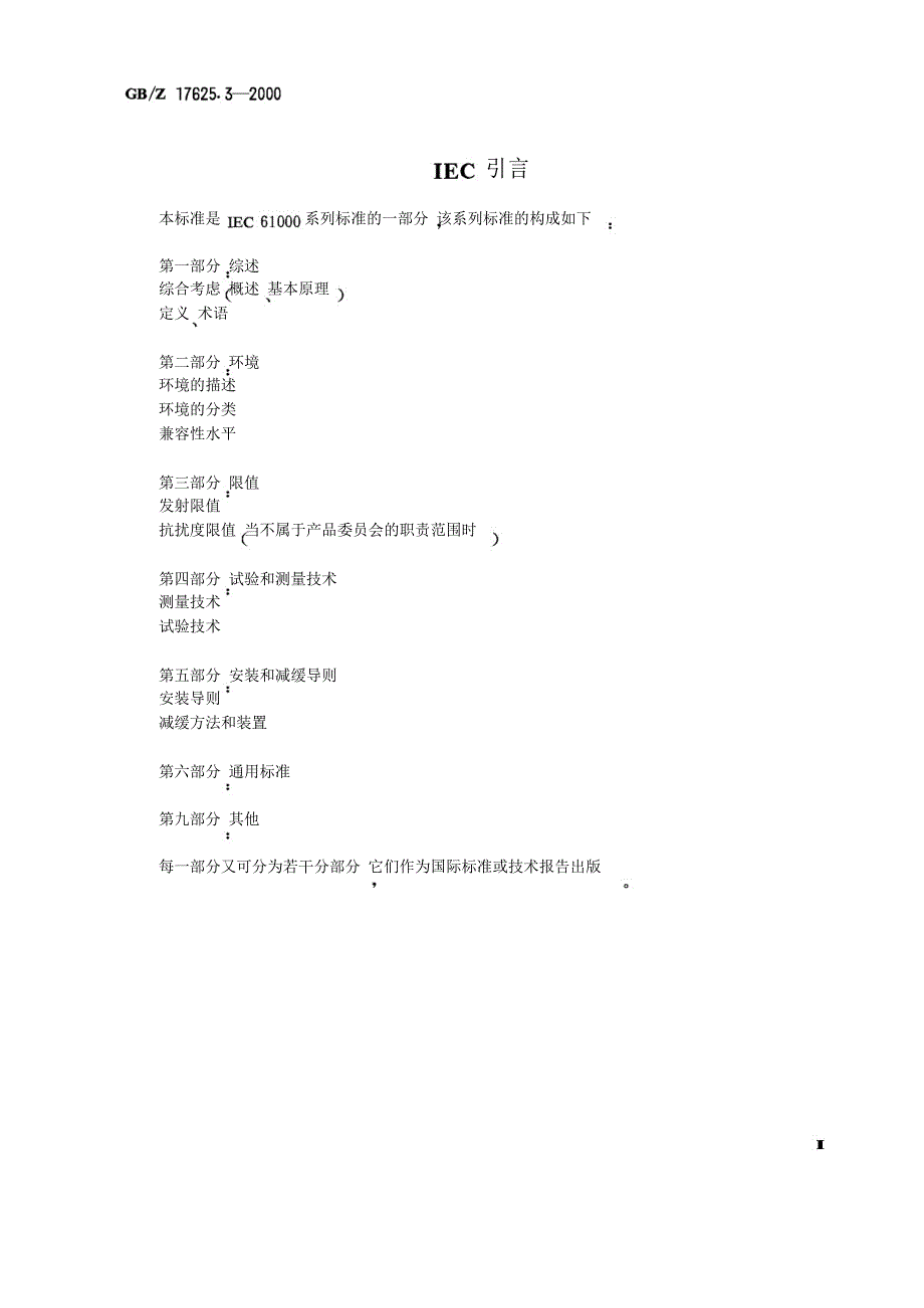 电磁兼容 限值 对额定电流大于16A的设备在低压供电系统中产生的电压波动和闪烁的限制_第3页