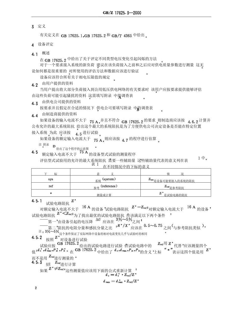 电磁兼容 限值 对额定电流大于16A的设备在低压供电系统中产生的电压波动和闪烁的限制_第5页