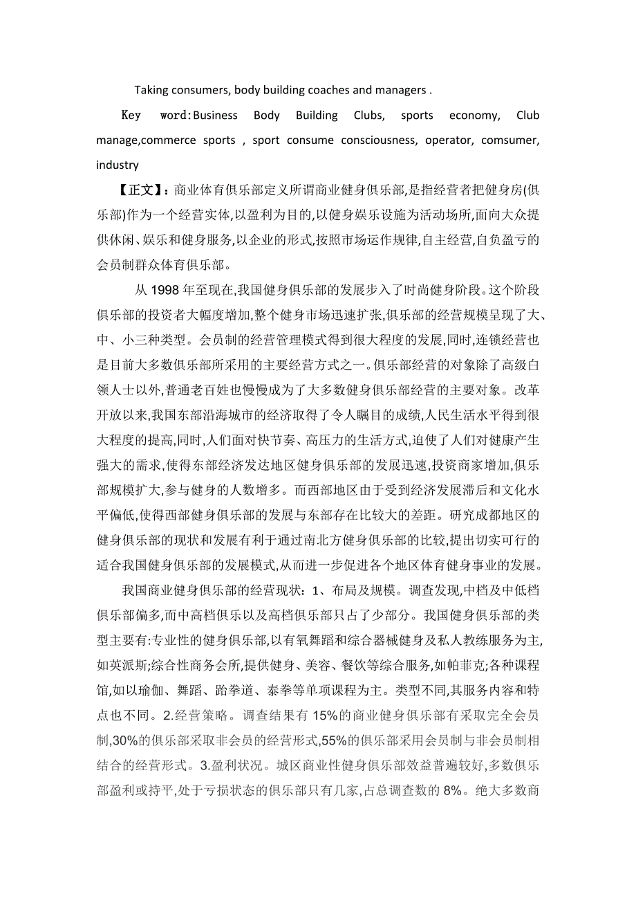 我国商业健身俱乐部的经营现状和发展对策研究_第2页