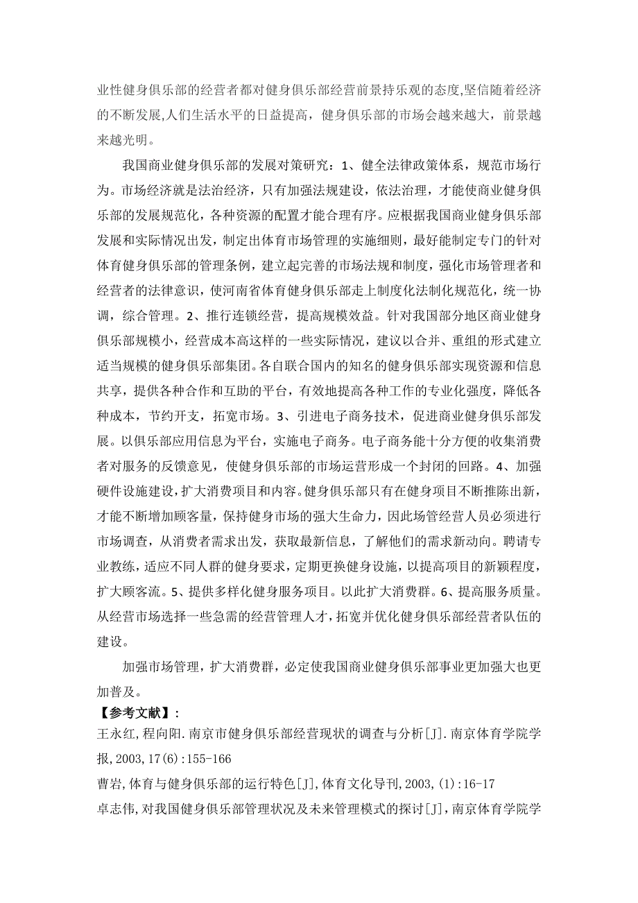 我国商业健身俱乐部的经营现状和发展对策研究_第3页