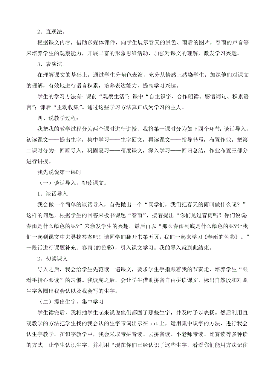 鲁教版一年级语文下 春雨的色彩说课稿_第2页