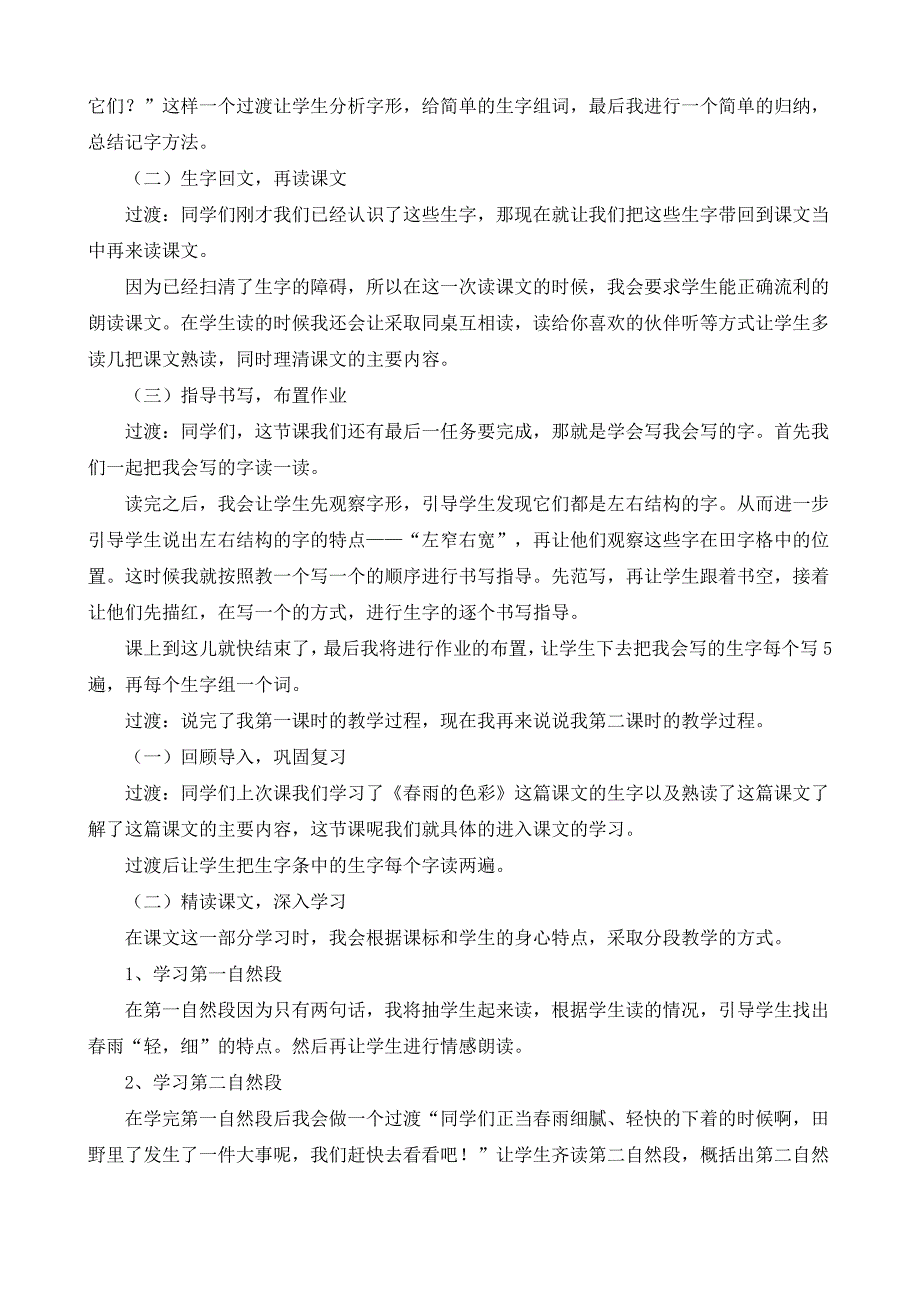 鲁教版一年级语文下 春雨的色彩说课稿_第3页