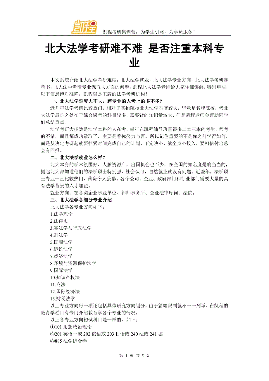 北大法学考研难不难 是否注重本科专业_第1页