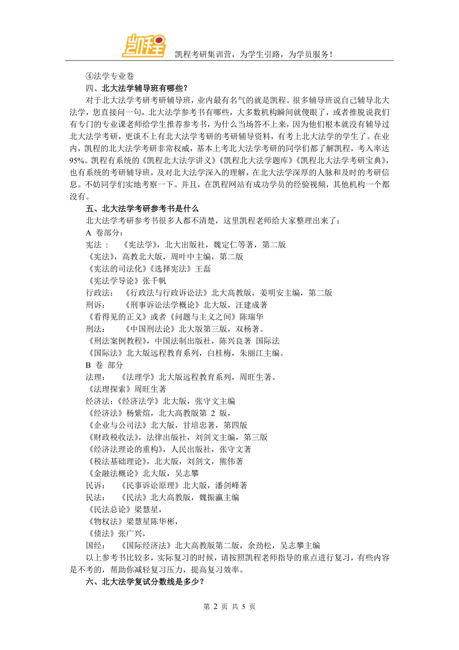 北大法学考研难不难 是否注重本科专业_第2页