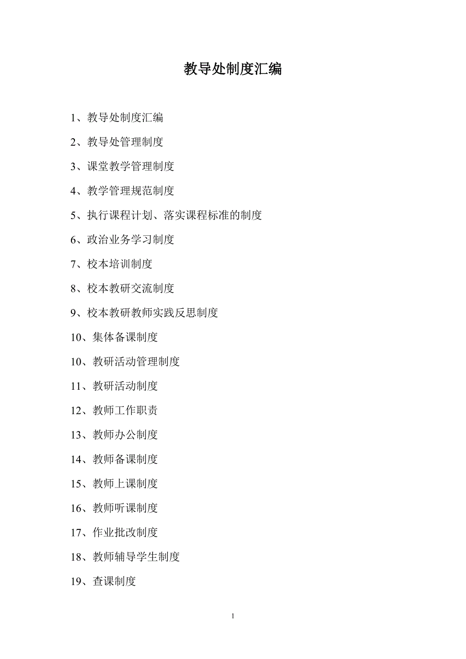 教导处制度汇编_第1页