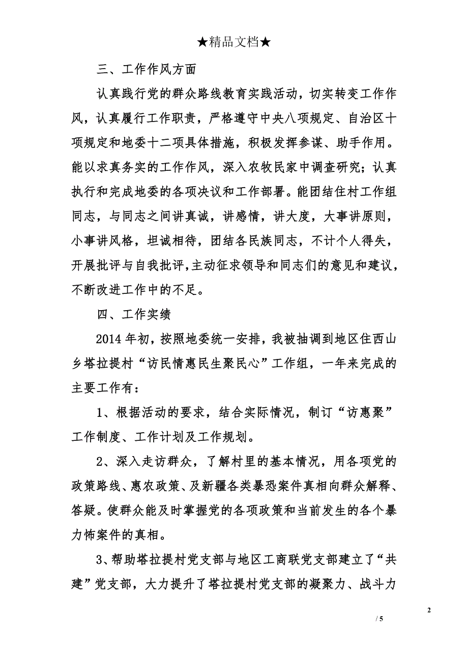 工商联党组成员2014年述职述廉报告_第2页