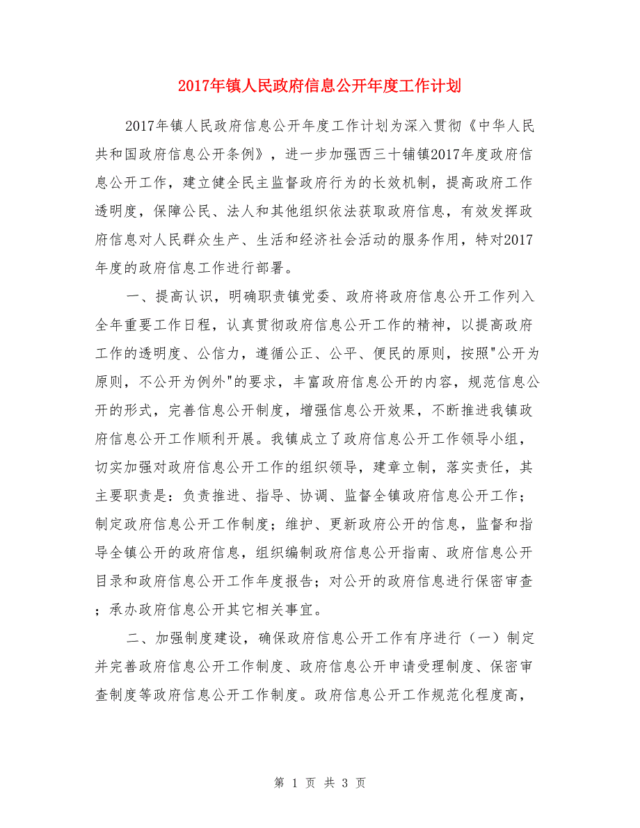 2017年镇人民政府信息公开年度工作计划_第1页