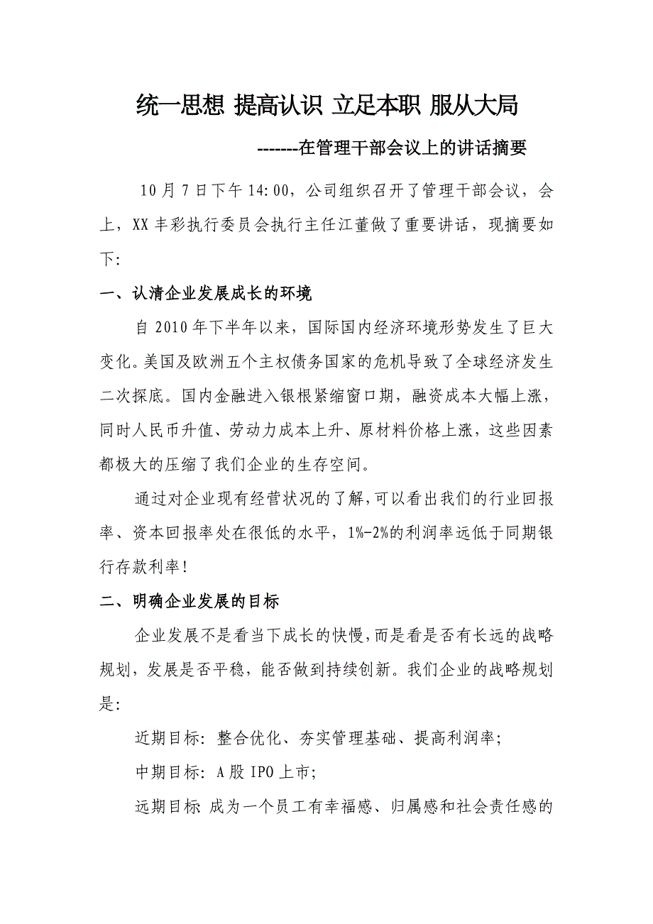 统一思想 提高认识 立足本职 服从大局 在管理干部会议上的讲话_第1页