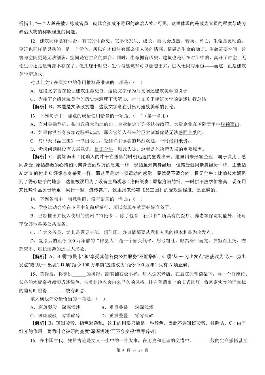 2009年浙江省行政能力测试真题及答案解析70651_第4页