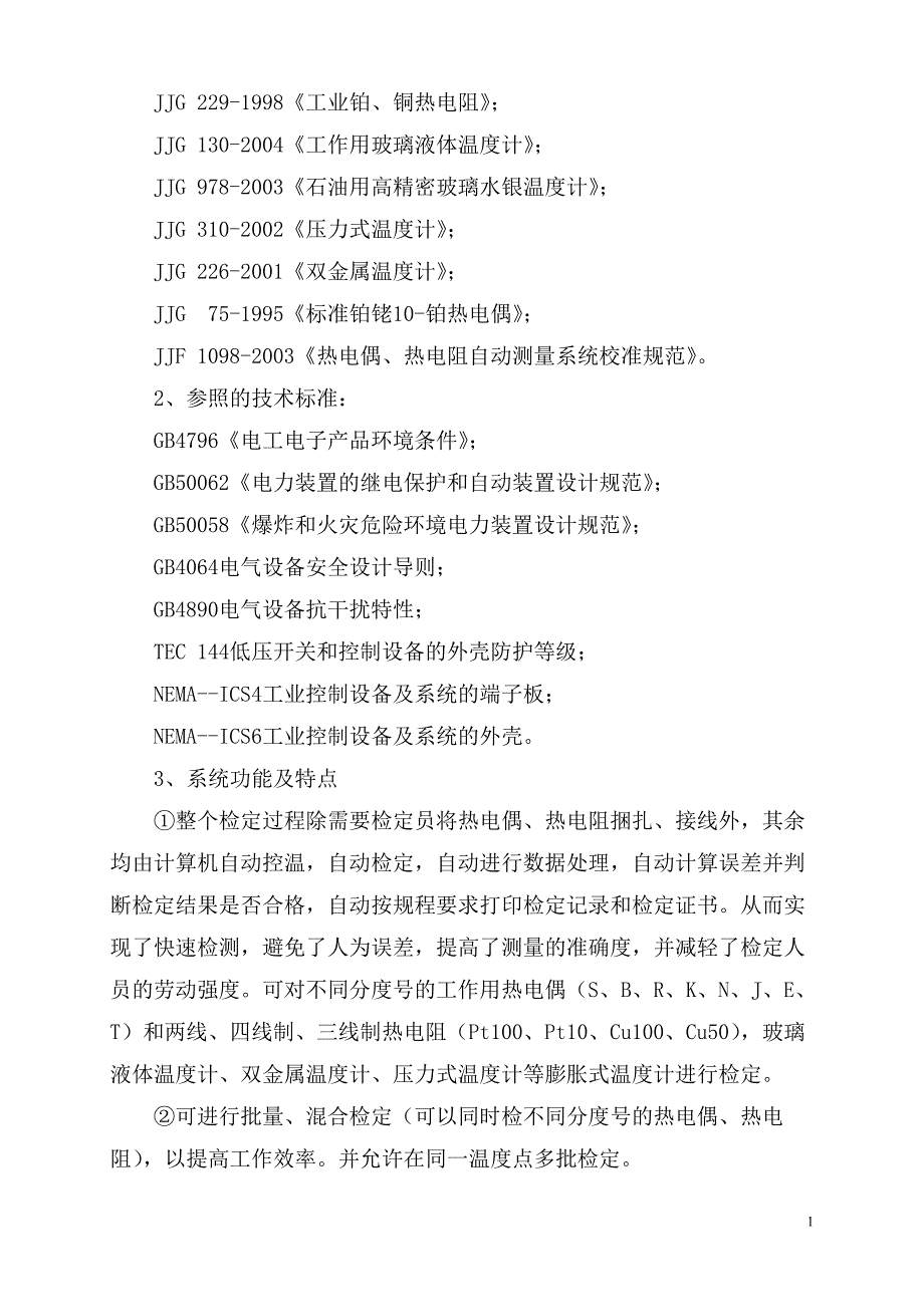 一、热电偶群炉检定系统产品配置_第2页