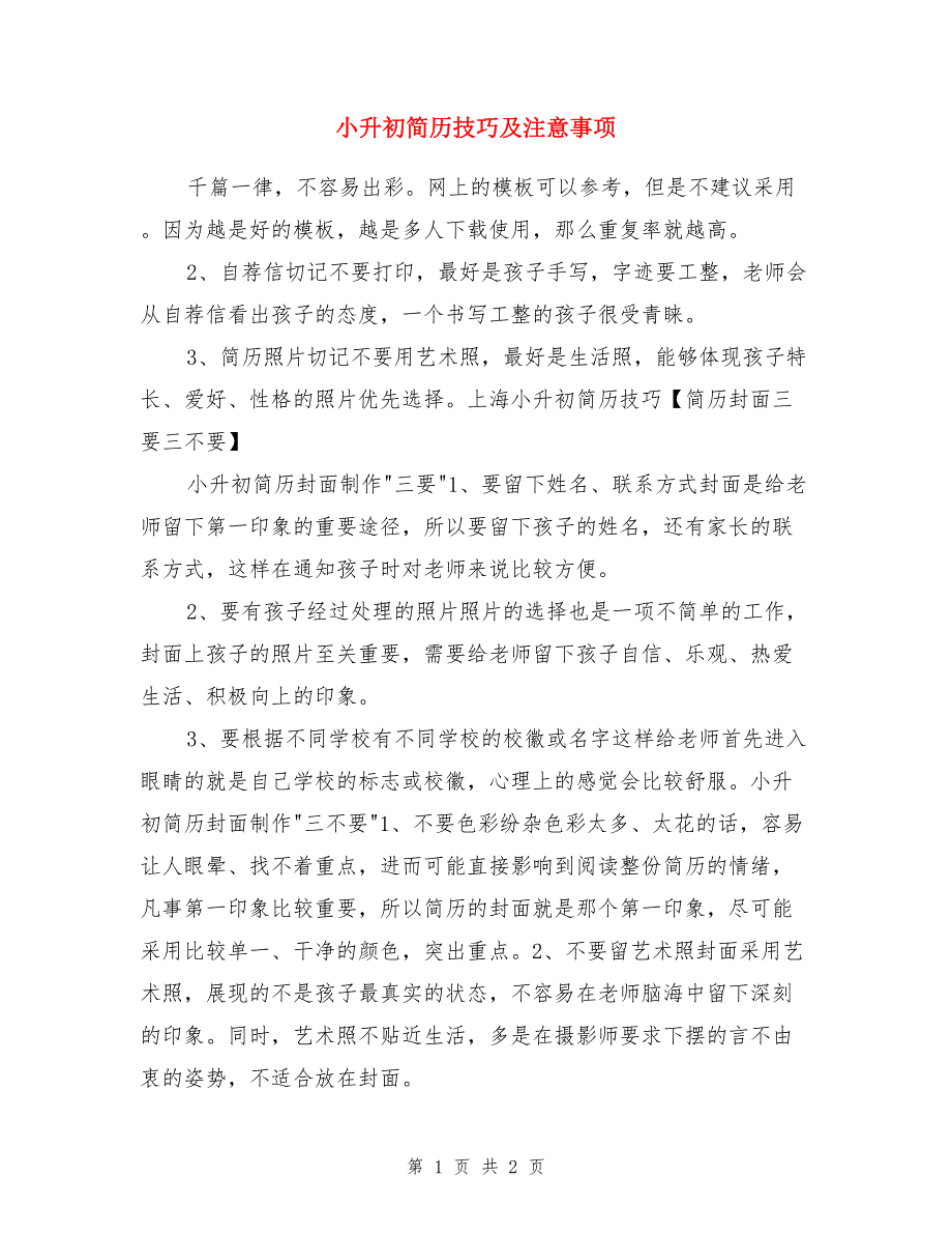 小升初简历技巧及注意事项_第1页