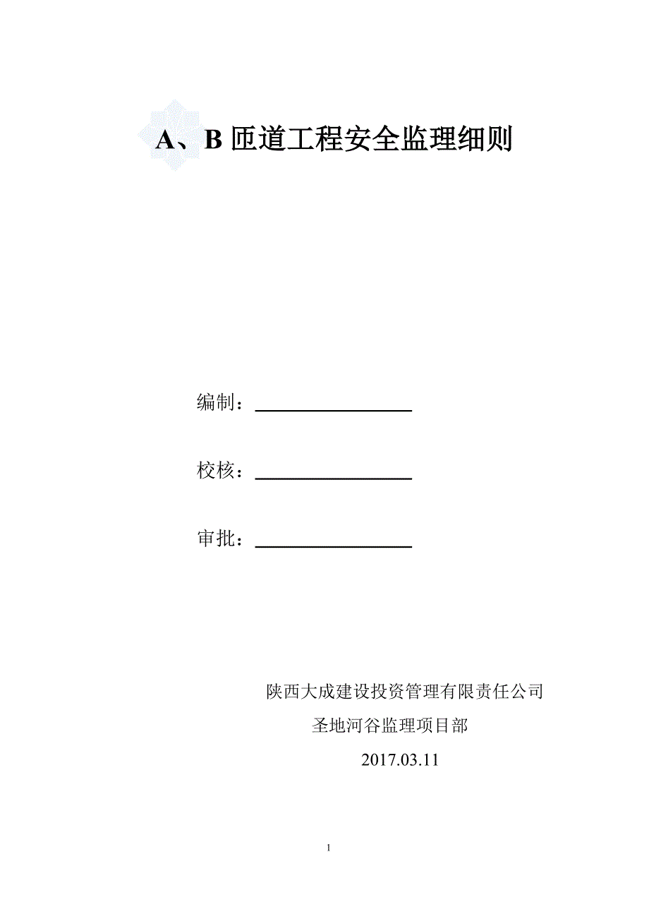 AB匝道工程安全监理细则_第1页