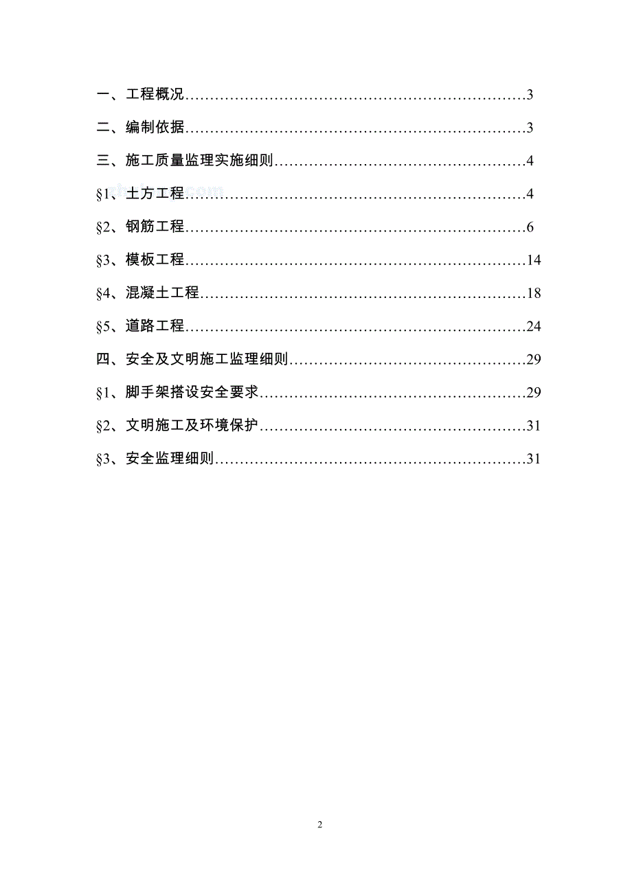 AB匝道工程安全监理细则_第2页